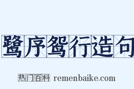 鹭序鸳行造句是什么意思的图片